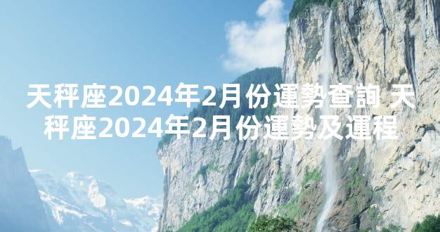 天秤座2024年2月份運勢查詢 天秤座2024年2月份運勢及運程